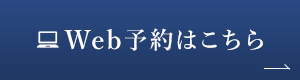 Web予約はこちら