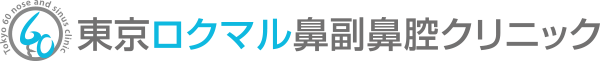 東京ロクマル鼻副鼻腔クリニック