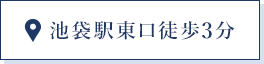 池袋駅東口徒歩3分