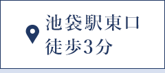 池袋駅東口徒歩3分