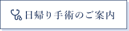 日帰り手術のご案内