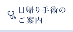 日帰り手術のご案内