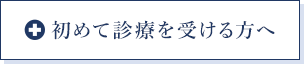 初めて診療を受ける方へ