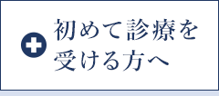 初めて診療を受ける方へ