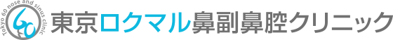東京ロクマル鼻副鼻腔クリニック