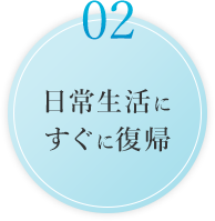 日常生活にすぐに復帰