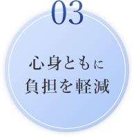 心身ともに負担を軽減