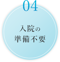 入院の準備不要