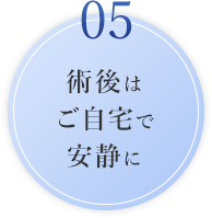 術後はご自宅で安静に